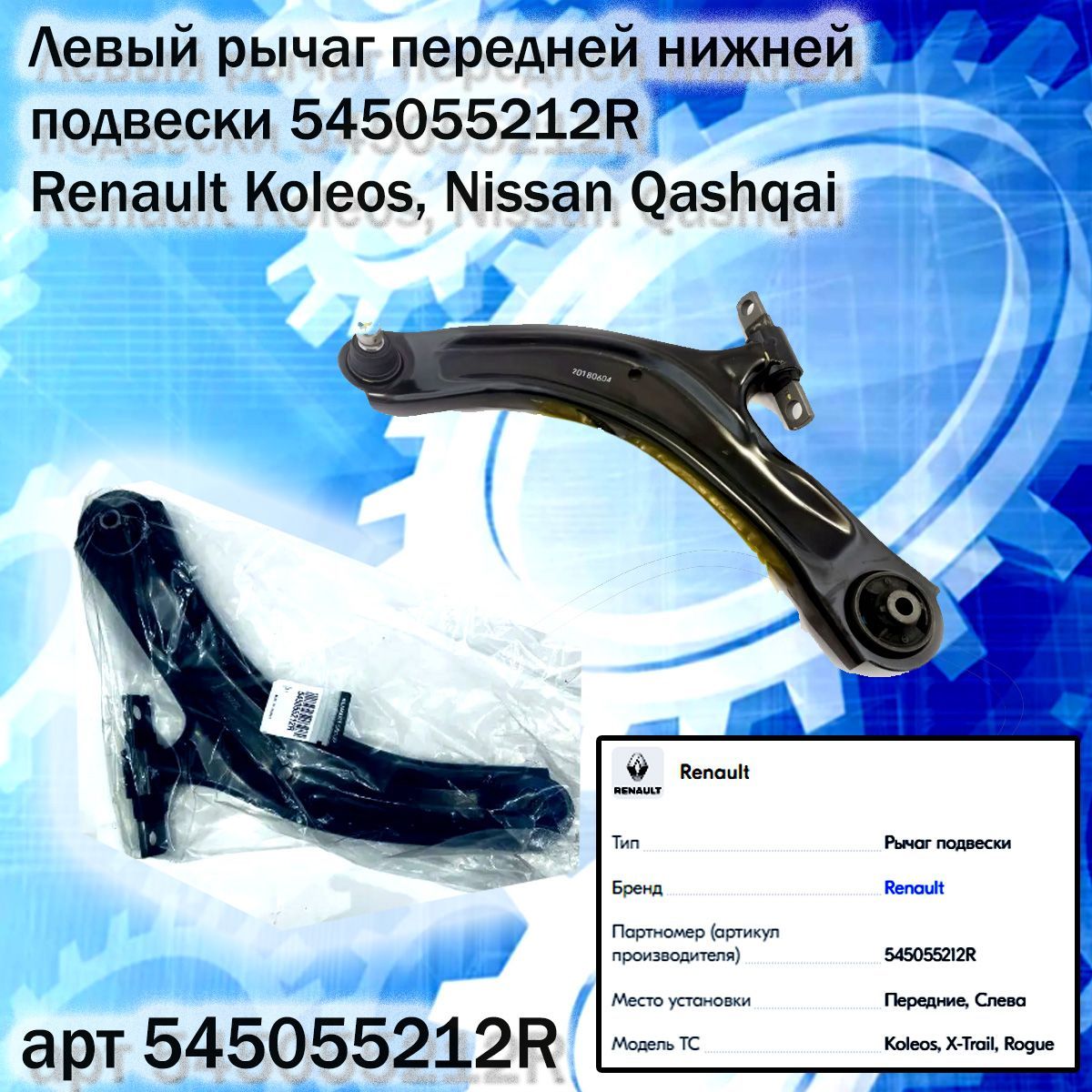 

Левый рычаг передней нижней подвески 545055212R Renault Koleos, Nissan Qashqai