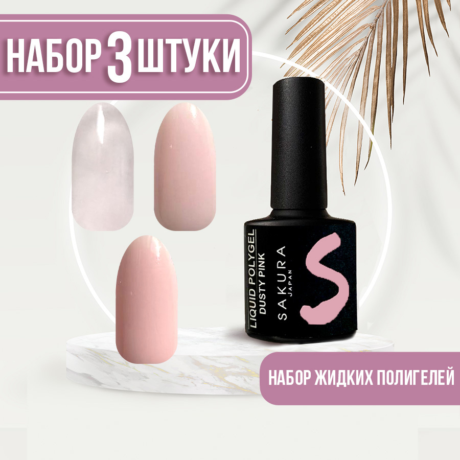 Жидкий полигель Sakura Gel Liquid polygel для ногтей 2