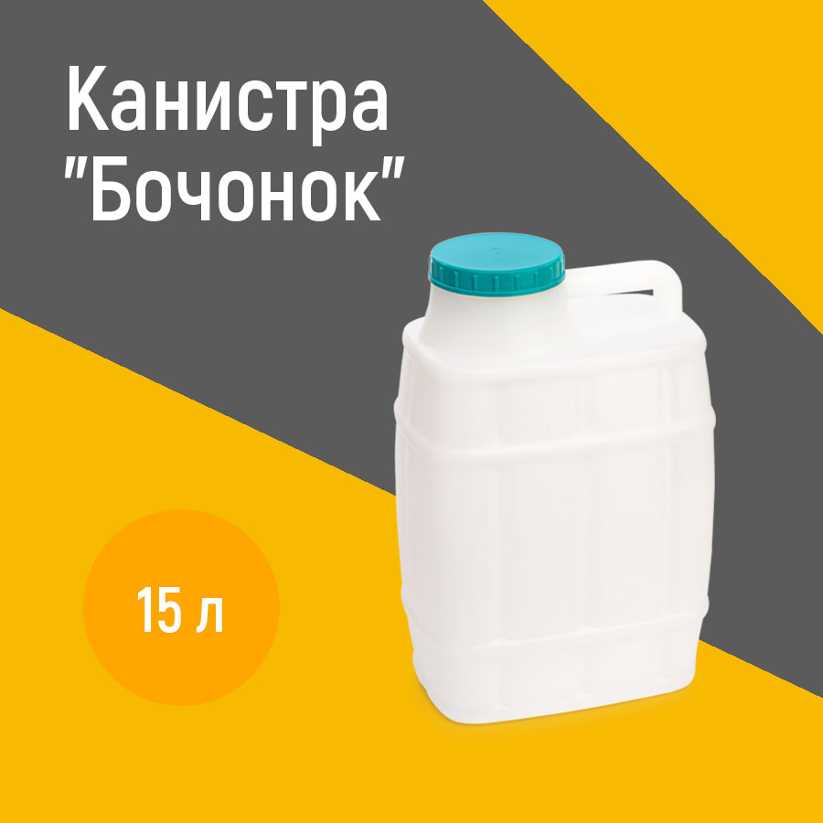 

Канистра Бочонок Альтернатива Арт:М972 15 л., Белый, 275х180х427 мм