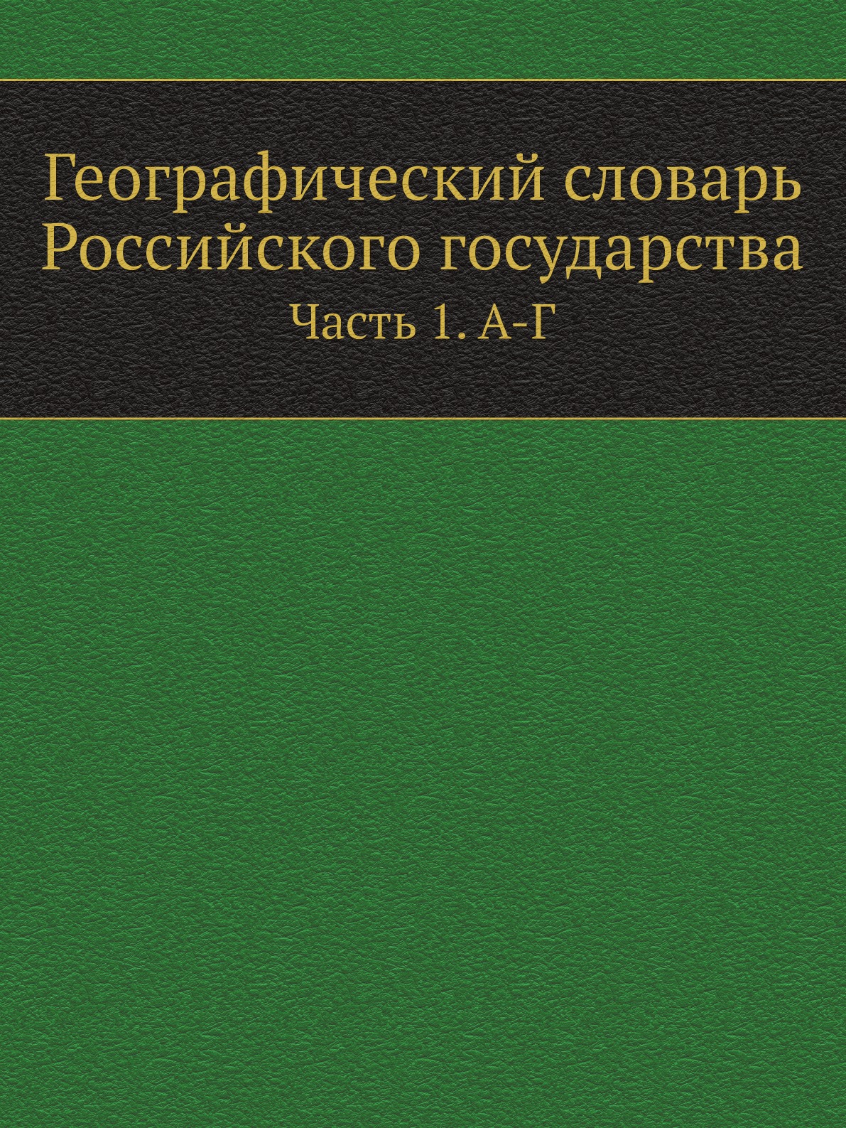 фото Книга географический словарь российского государства. часть 1. а-г нобель пресс