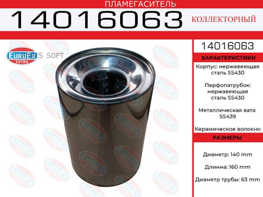 

Пламегаситель Коллекторный 140X160x63 Нерж. EuroEX 14016063