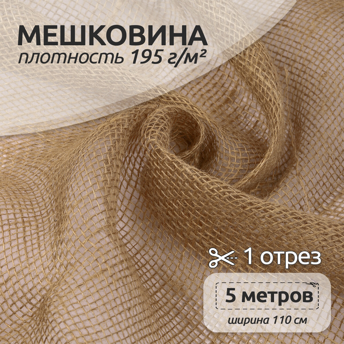 

Ткань Мешковина 195 г/м2 100% джут шир.110 см уп.1м, Бежевый