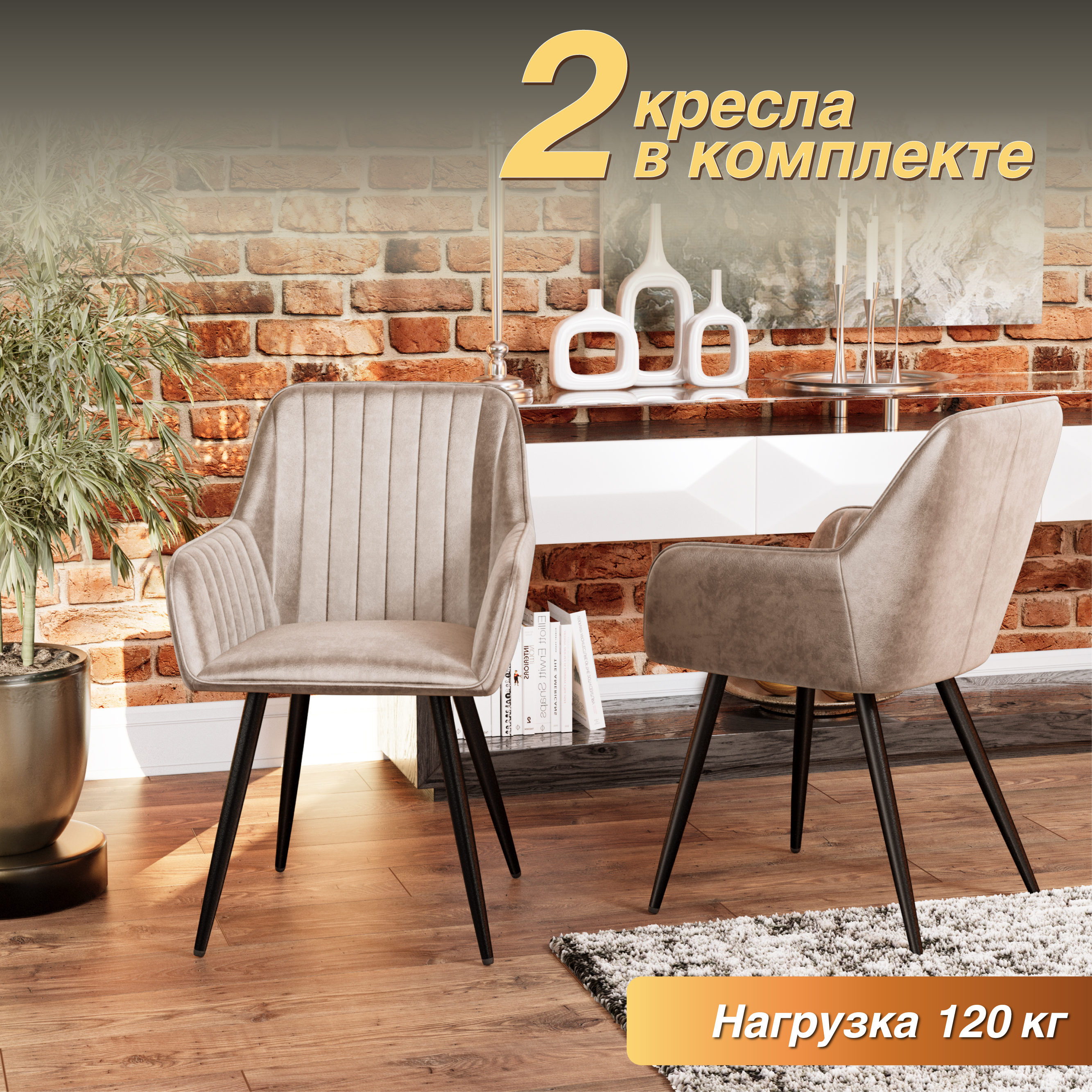

Кресло М-ТРЕЙД Комфорт-607, каркас черный, тк.бежевый Velvet HLR-7, 2шт, Комфорт-607