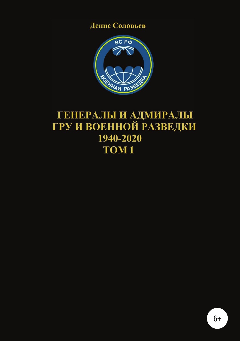 фото Книга генералы и адмиралы гру и войсковой разведки 1940-2020. том 1 литрес