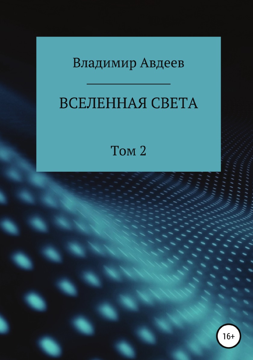 фото Книга вселенная света. том 2 литрес