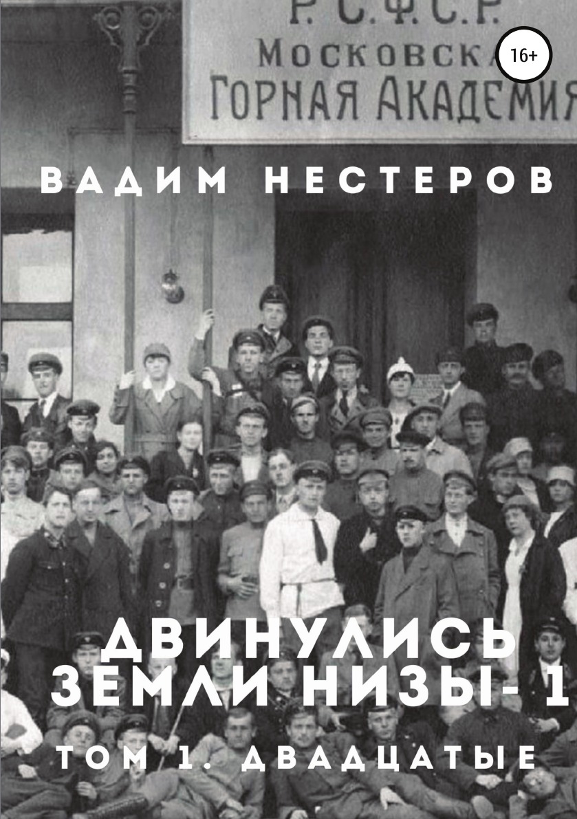 

Книга Двинулись земли низы - 1