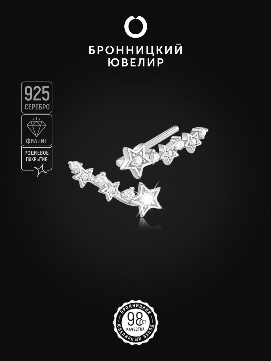 

Серьги клаймберы из серебра Бронницкий ювелир 12-0984р, фианит, 12-0984р