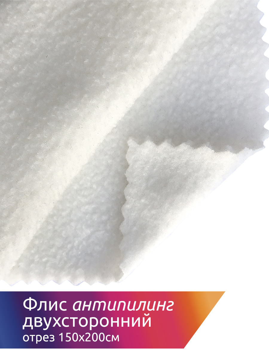 

Ткань флис 2-х сторонний 190 г/м2 100% ПЭ шир.150см цв.F102 айвори уп.2м (1кг - 3,5м), Белый