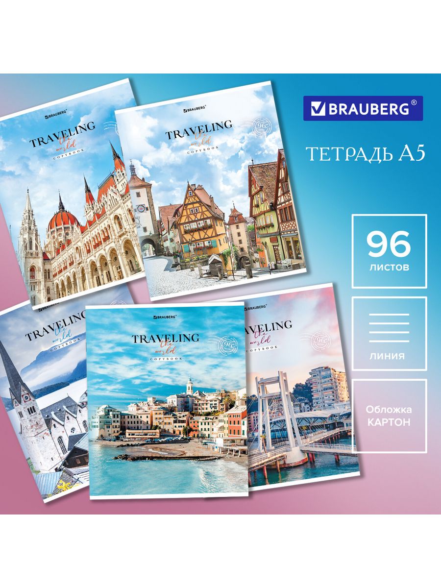 

Тетради А5, 96 л., линия, обложка картон, Traveling, 15 шт.