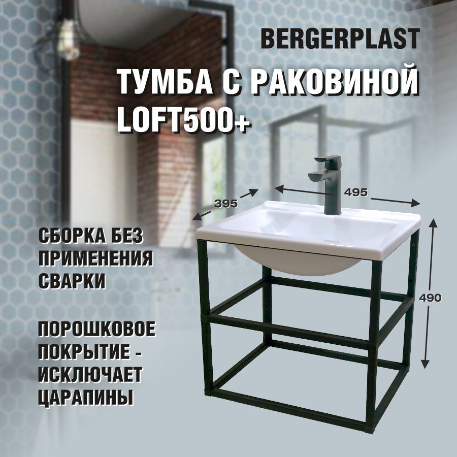 Тумба с раковиной Bergerplast Loft 500+ 223292