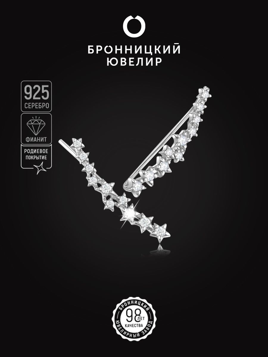 

Серьги клаймберы из серебра Бронницкий ювелир 21135р200, фианит, 21135р200