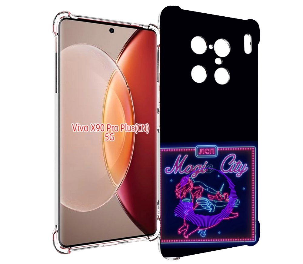 

Чехол MyPads Magic City ЛСП для Vivo X90 Pro Plus, Прозрачный, Tocco