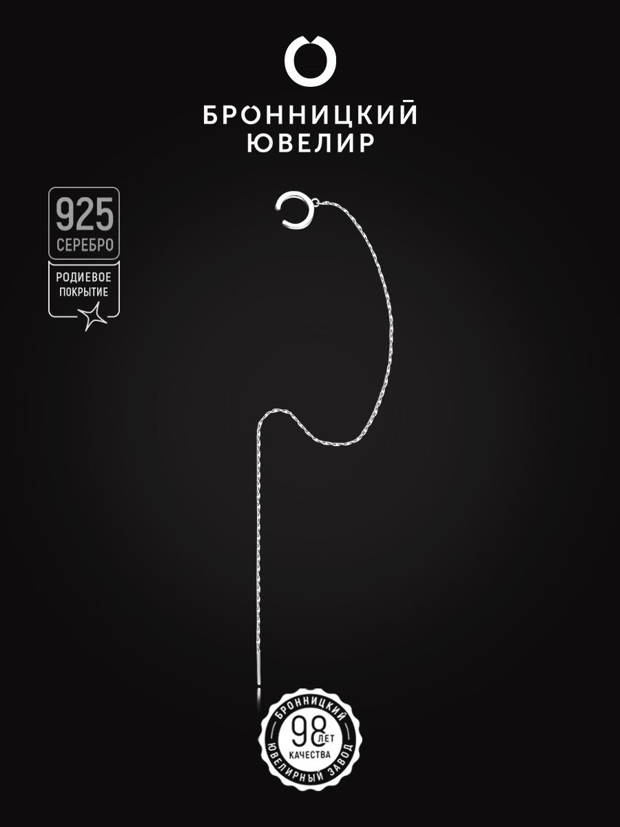 

Моносерьга из серебра Бронницкий ювелир 28016р, 28016р