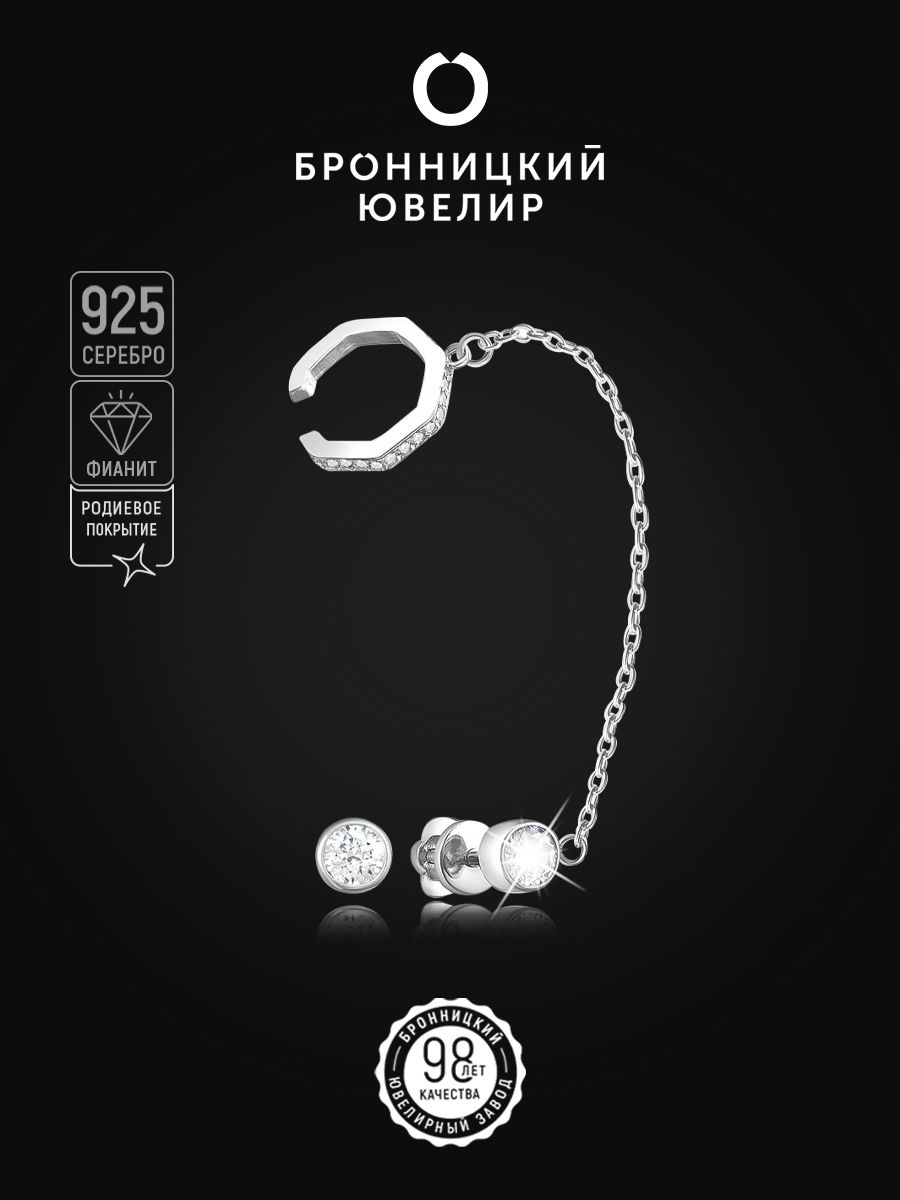 

Моносерьга из серебра Бронницкий ювелир 28034р, фианит, 28034р