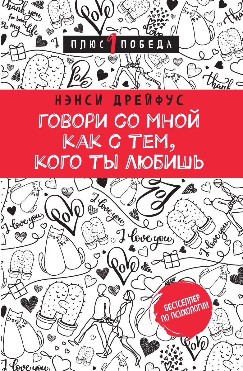 

Говори со мной как с тем, кого ты любишь. 127 фраз, которые возвращают гармонию в о…