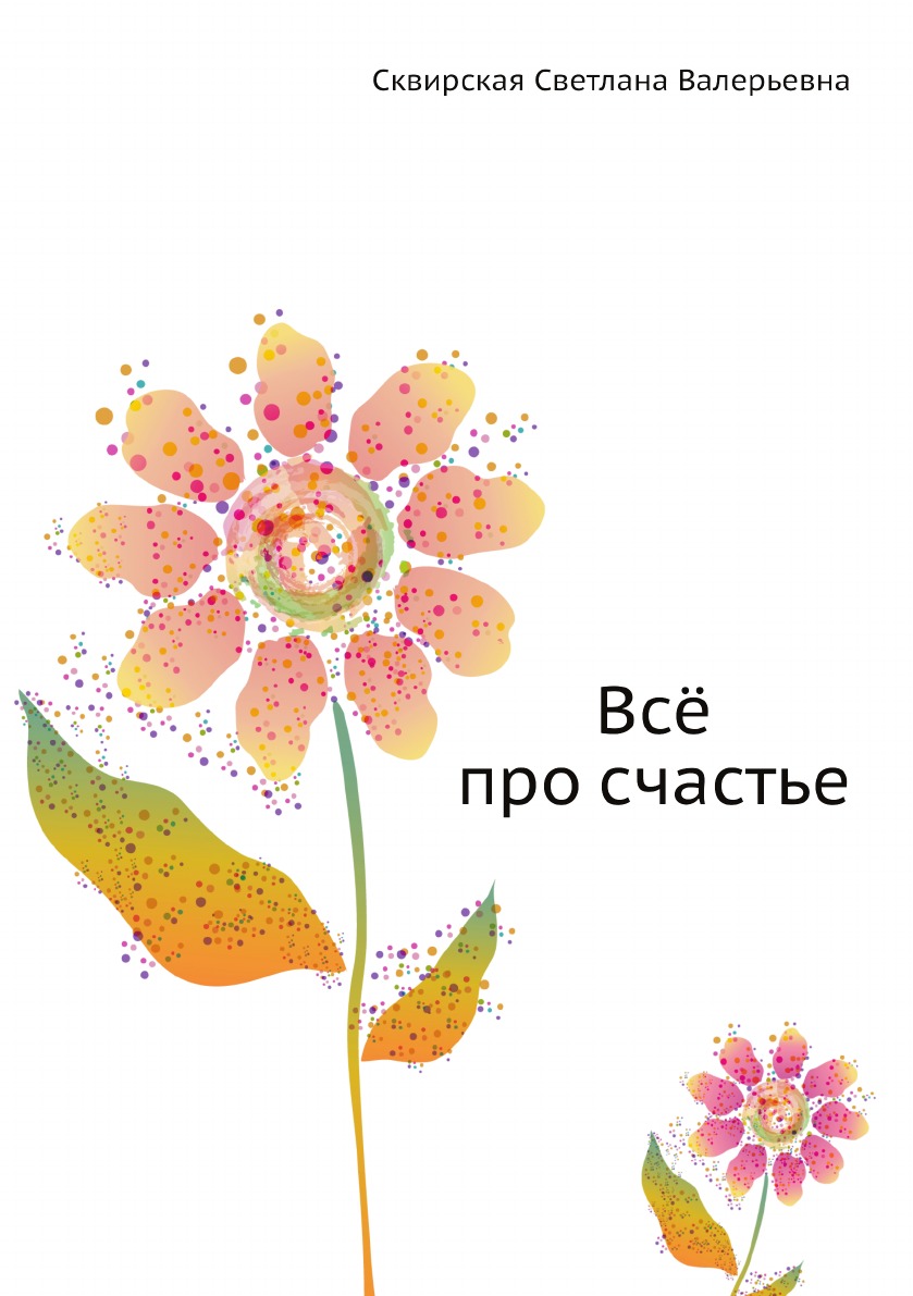 

Книга Всё про счастье