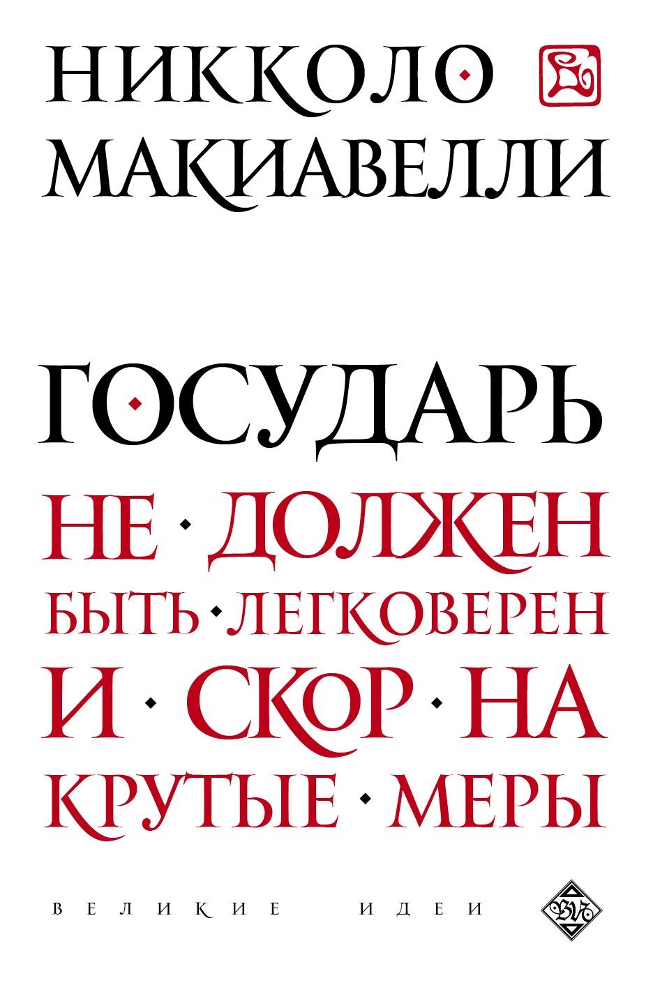 Книга государь. Никколо Макиавелли. Государь. Книга государя. Макиавелли н. 