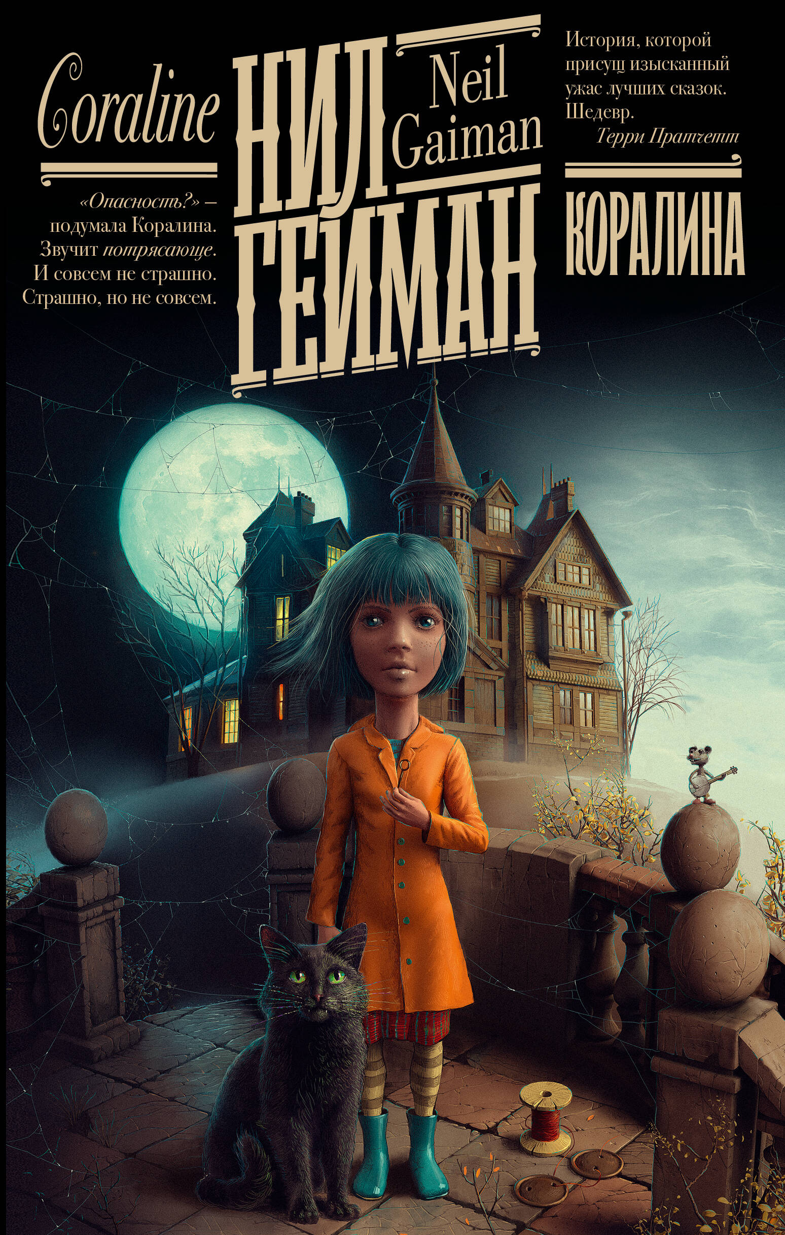 

Коралина