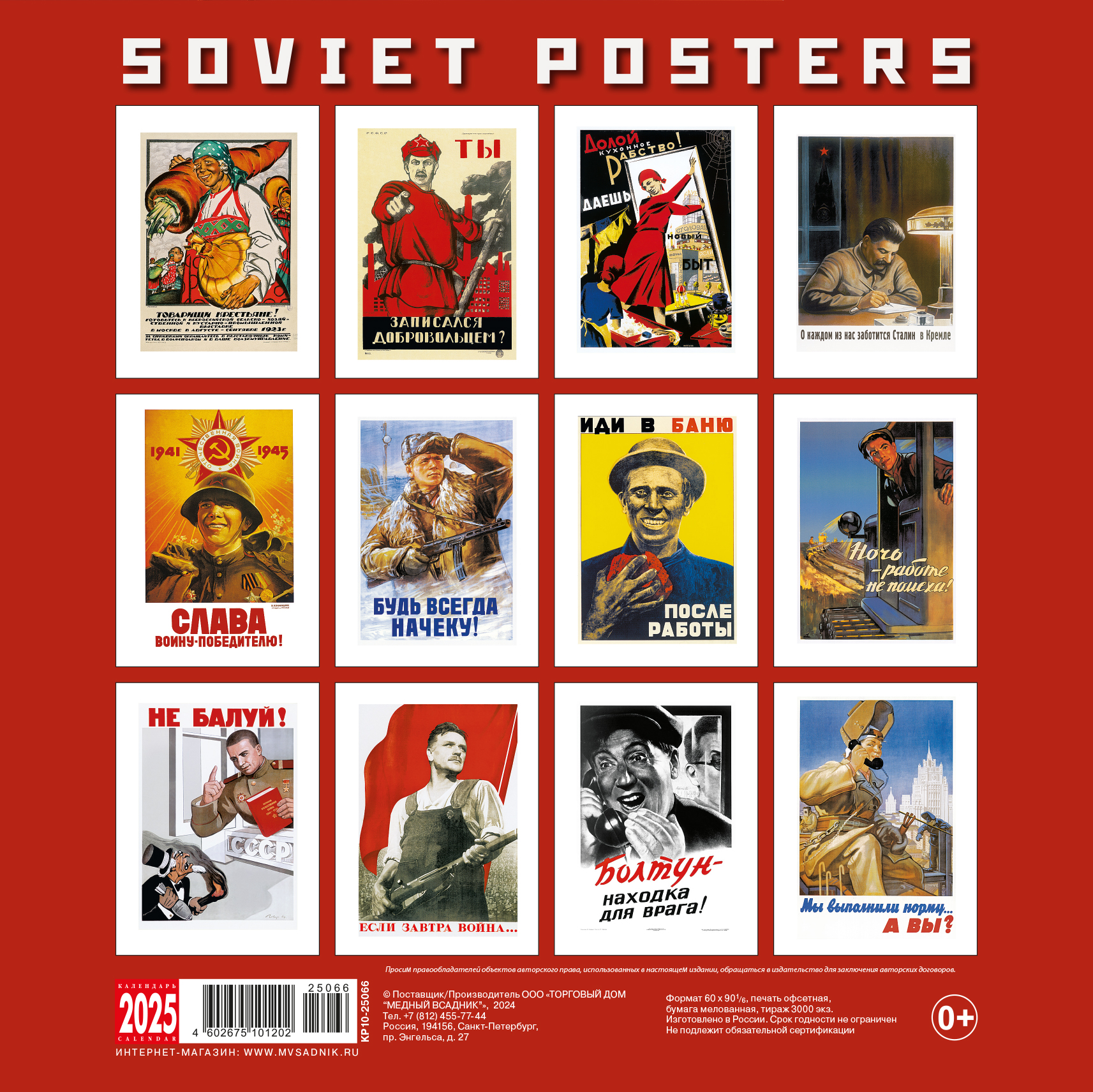 Календарь на скрепке ТД Медный Всадник КР10 на 2025 год Советский плакат КР10-25066