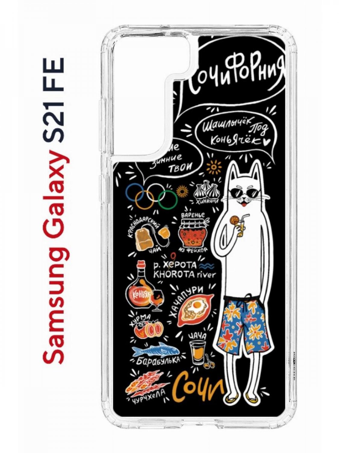 Чехол на Samsung S21 FE Kruche Print Кот Сочи,противоударный бампер,с защитой камеры