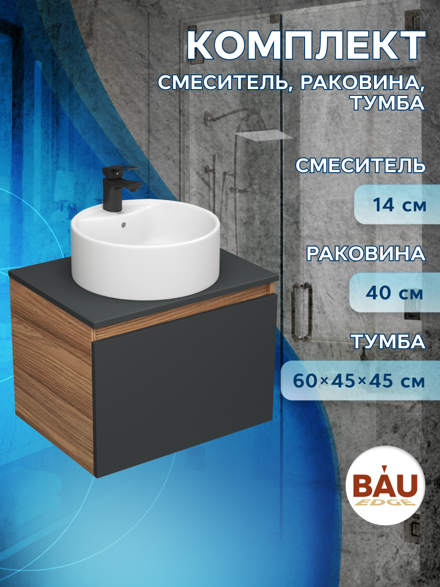 

Комплект для ванной,3 предмета(тумба Bau Dream Blackwood 60 графит+раковина BAU,смеситель), Черный