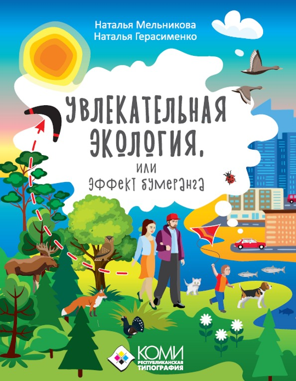 

Увлекательная экология или эффект бумеранга
