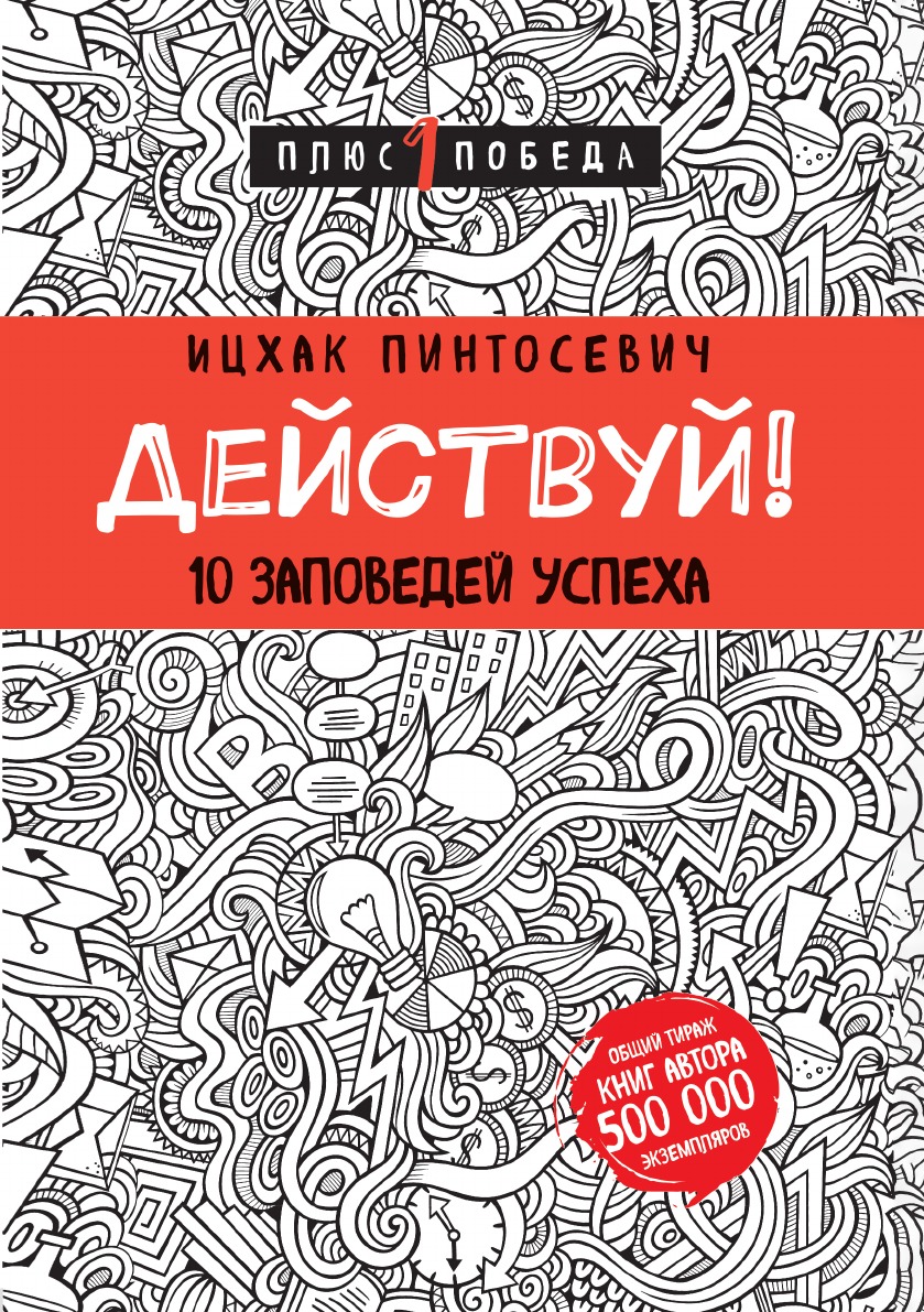 

Действуй! 10 заповедей успеха (с узором)