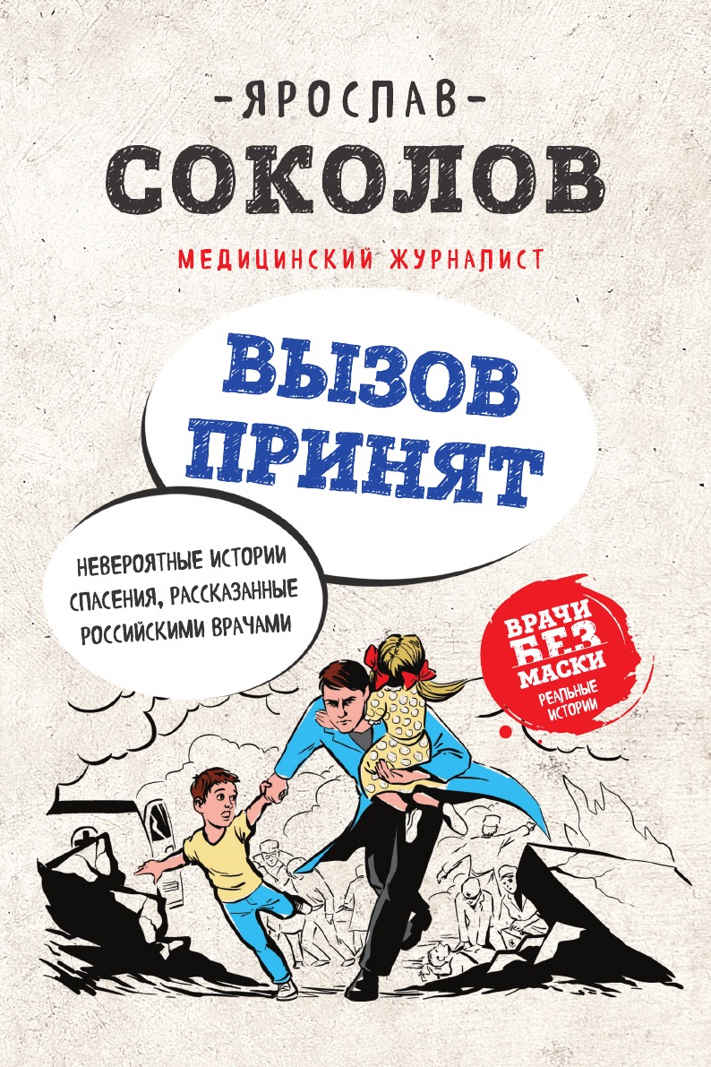

Вызов принят. Невероятные истории спасения, рассказанные российскими врачами
