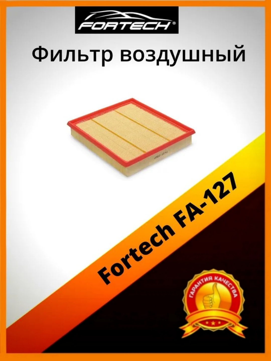 

Фильтр воздушный Fortech FA-127, FA-127