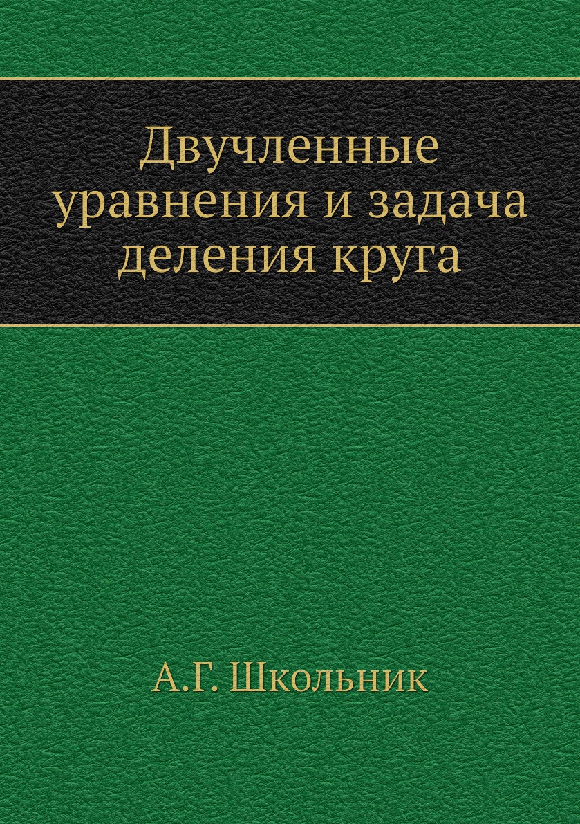 

Книга Двучленные уравнения и задача деления круга