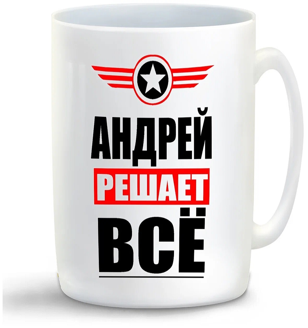 

Кружка CoolPodarok АНДРЕЙ решает все