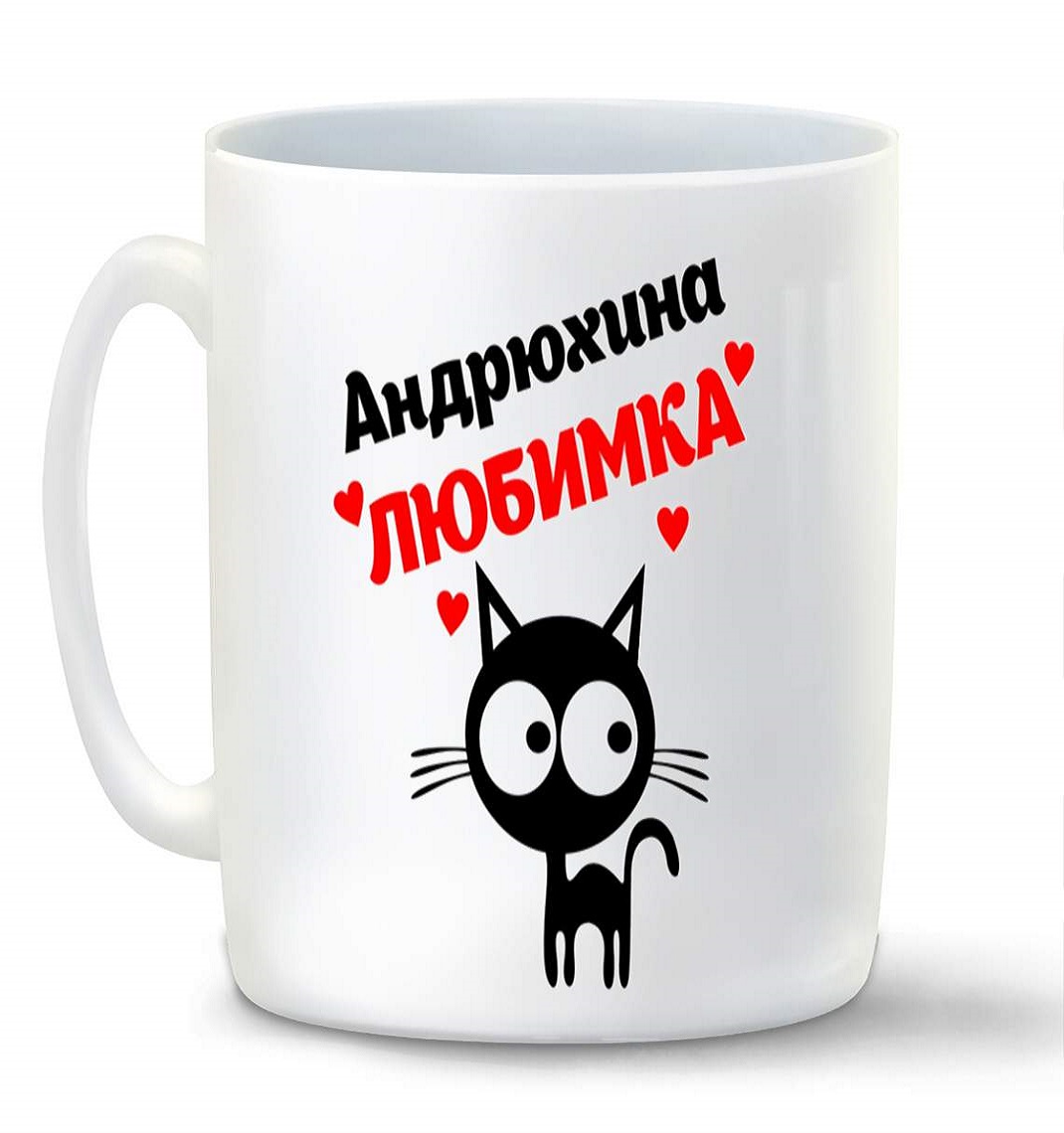 

Кружка CoolPodarok Андрюхина любимка
