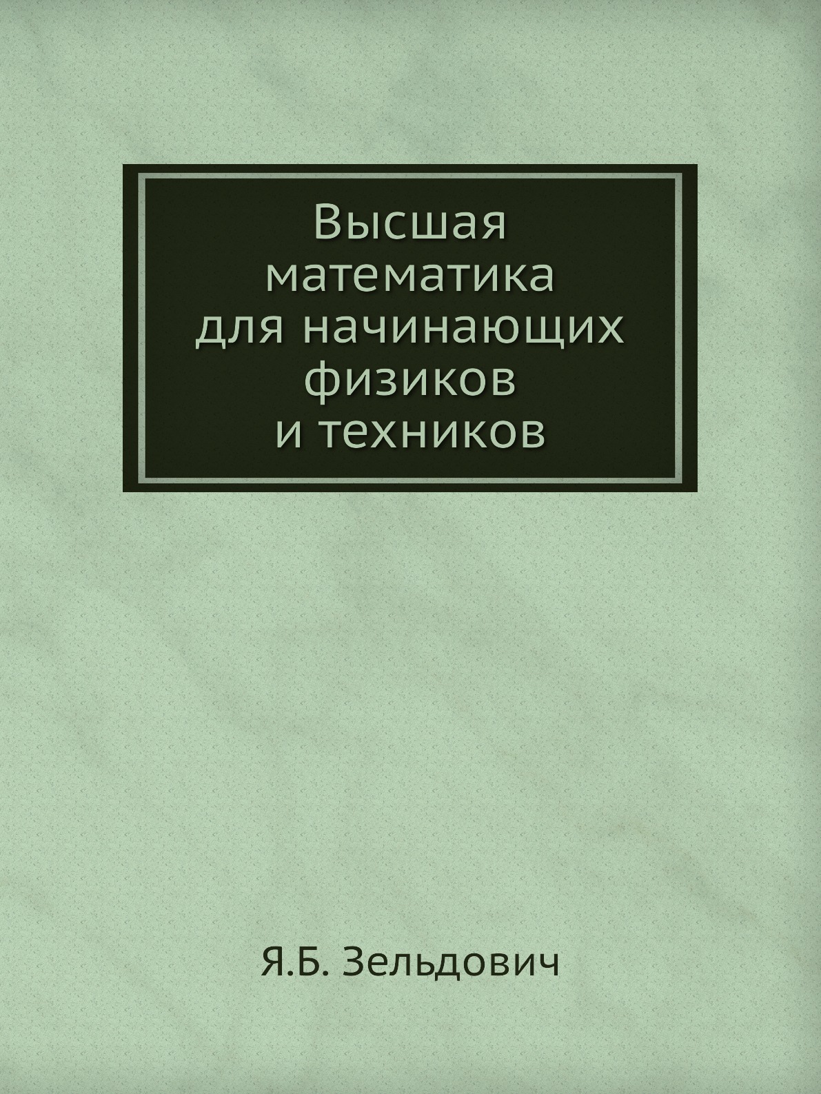 фото Книга высшая математика для начинающих физиков и техников ёё медиа