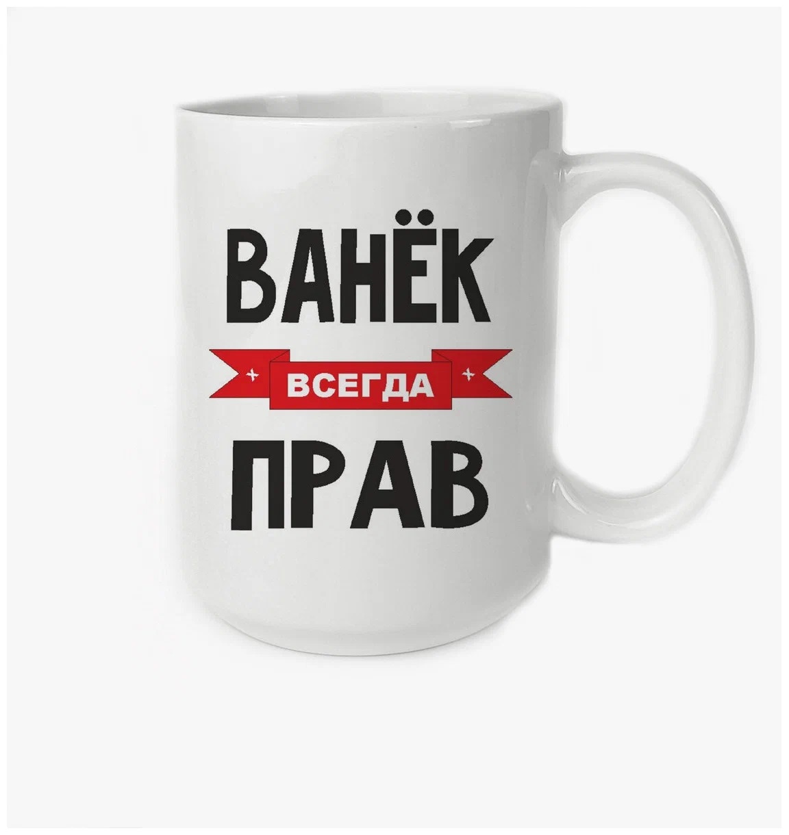 

Кружка CoolPodarok Ванек всегда прав