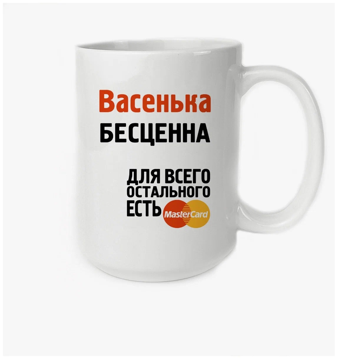 

Кружка CoolPodarok Васенька бесценна
