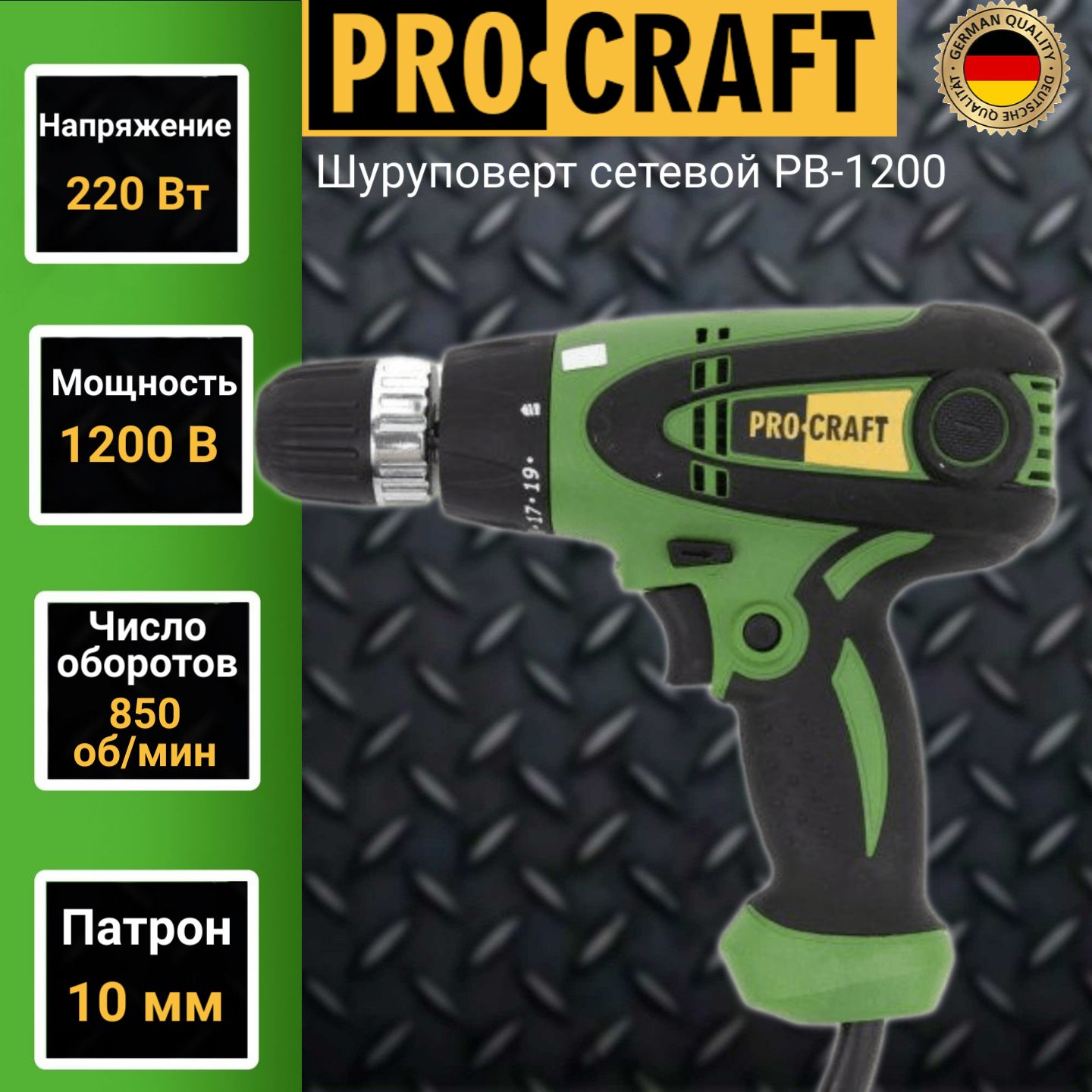 Шуруповерт сетевой ProCraft PB 1200 патрон 10мм 1200Вт 850обмин 2688₽