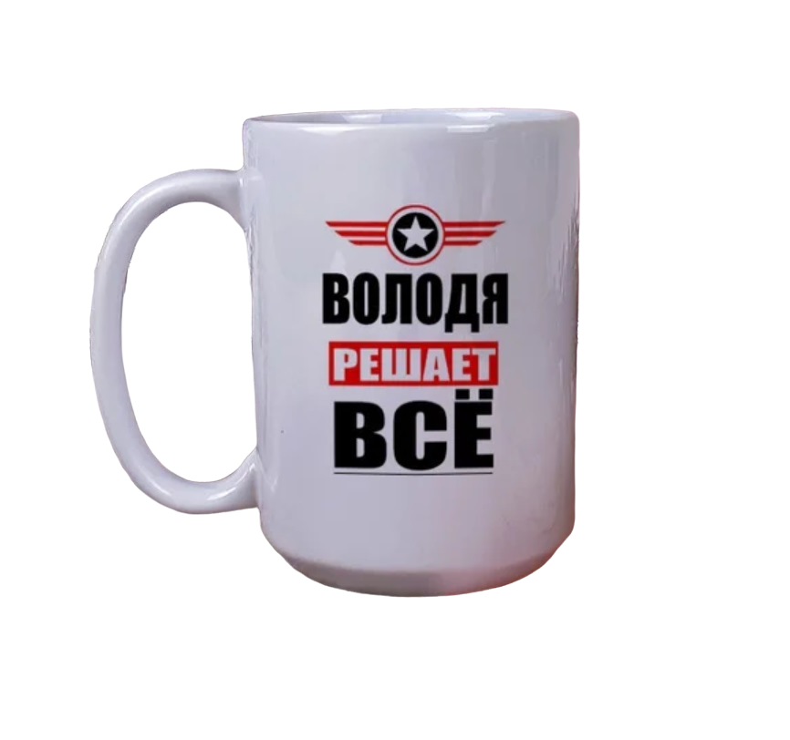 

Кружка CoolPodarok ВОЛОДЯ решает все