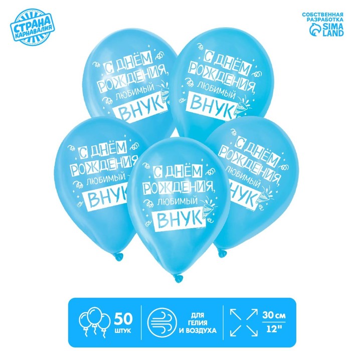 

Шар латексный 12" С днём рождения, любимый внук 50 шт.