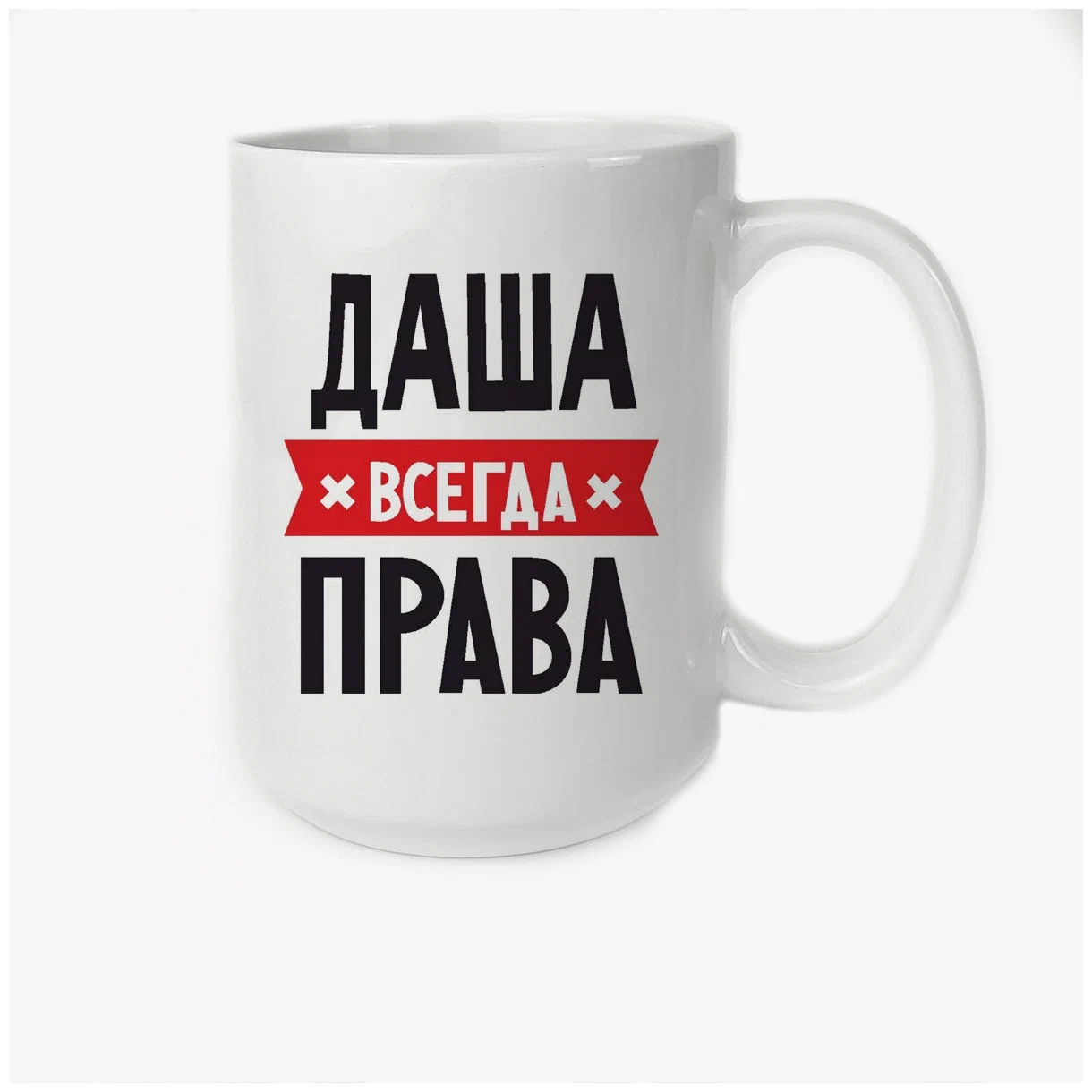 

Кружка CoolPodarok ДАША всегда права