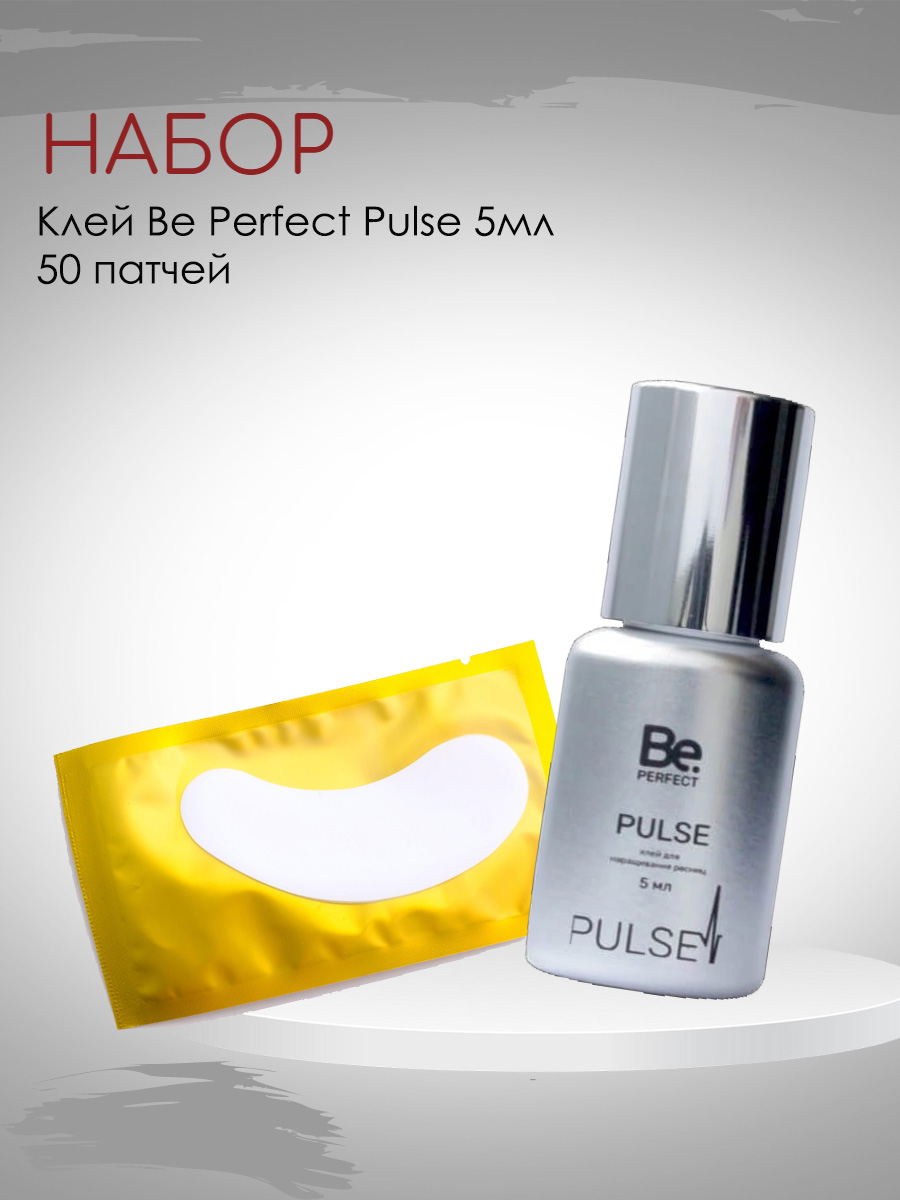 Набор клей Be Perfect Pulse 5 мл и 50 патчей клей be perfect pulse 5мл