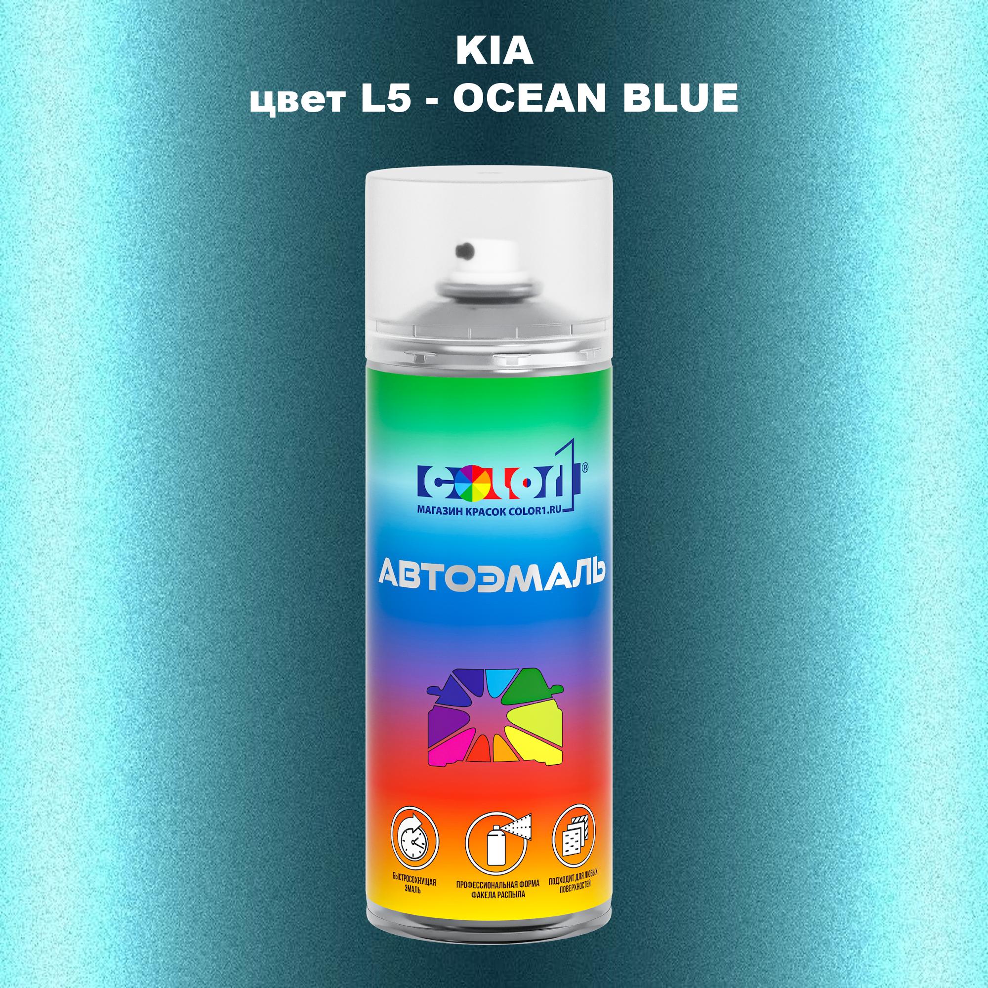 

Аэрозольная краска COLOR1 для KIA, цвет L5 - OCEAN BLUE, Прозрачный