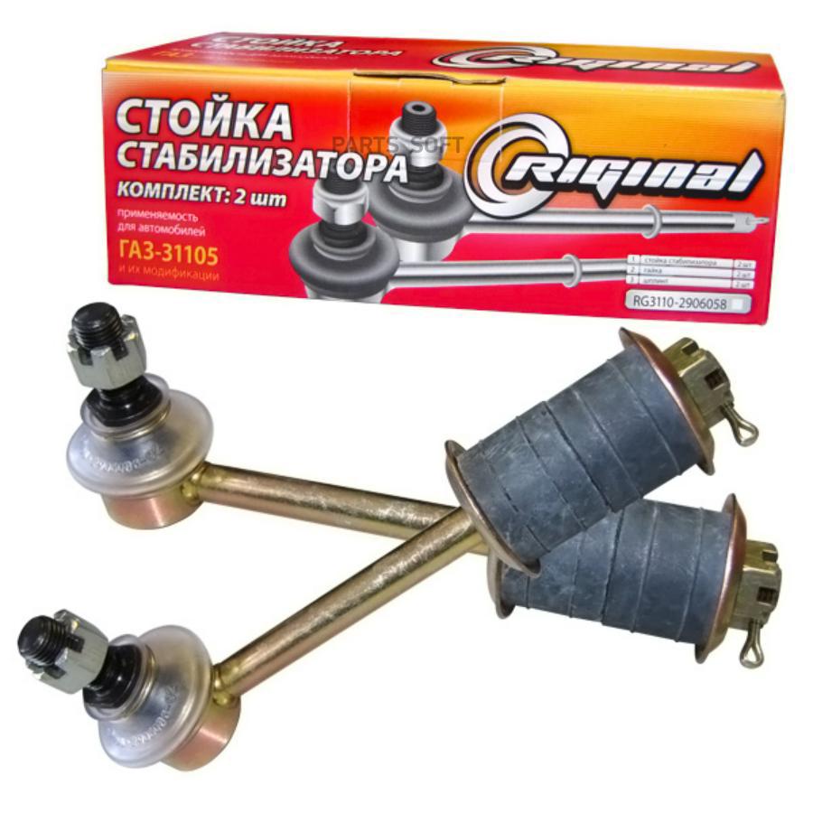 RIGINAL RG3110-2906058_стойка стабилизатора!\ ГАЗ 3110  1шт