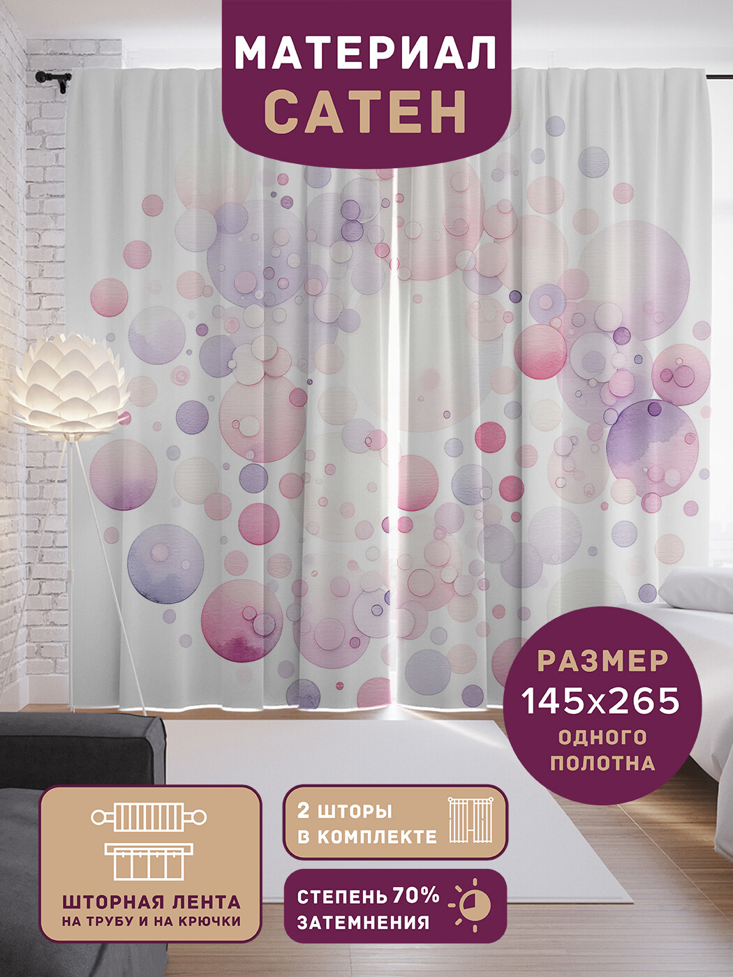 

Фотошторы JoyArty Пузыри сатен, p_sd1900_145x180