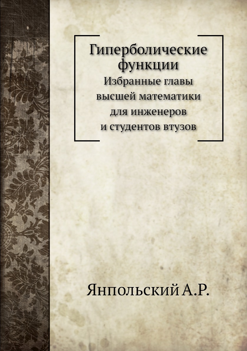 

Гиперболические функции. Избранные главы высшей математики для инженеров и студенто…