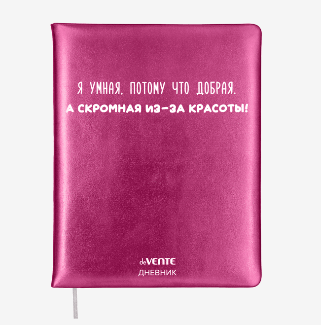 

Дневник deVENTE Я умная, потому что добрая 48 листов с ляссе, Розовый, 2022406