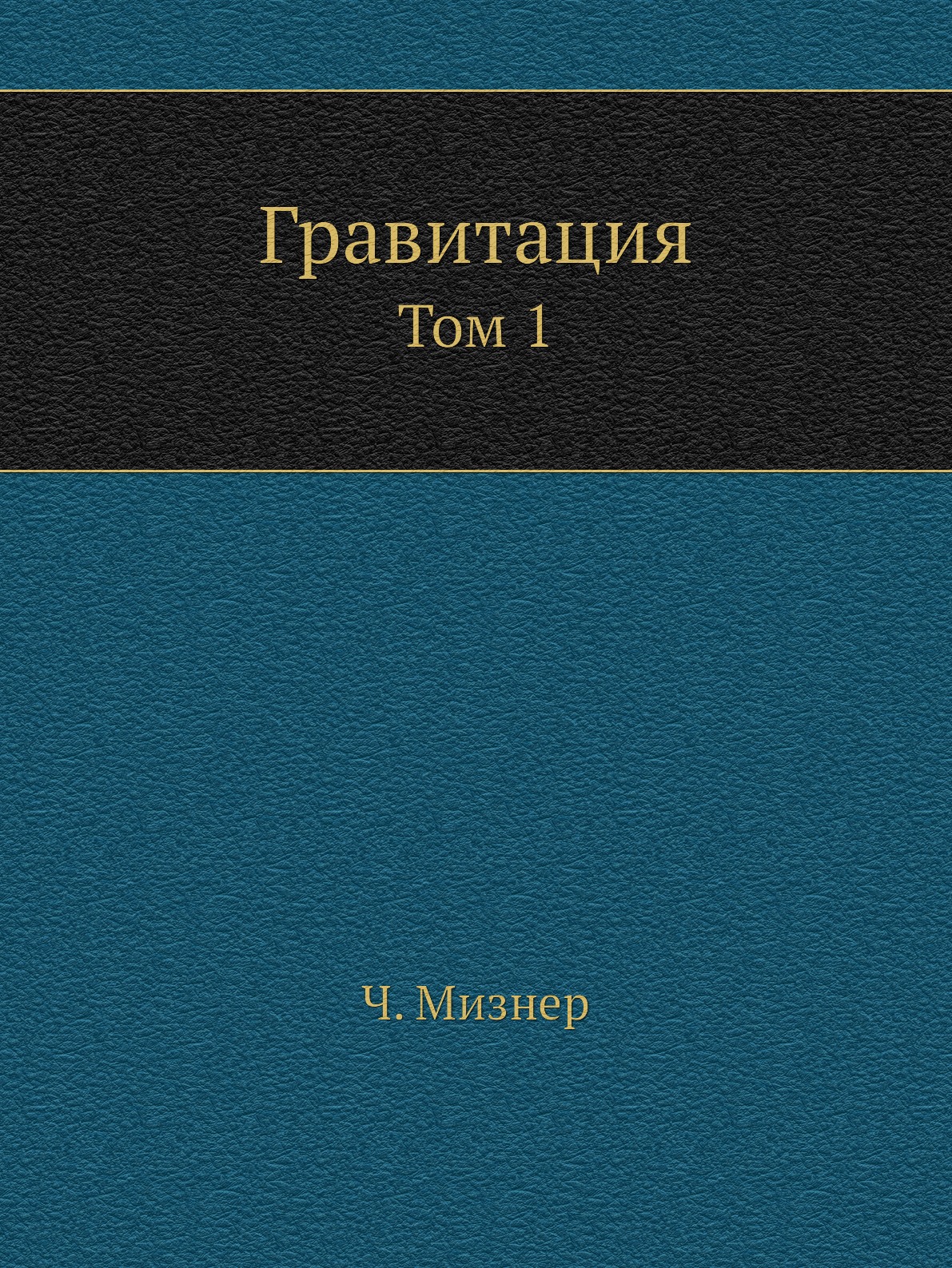 

Гравитация. Том 1