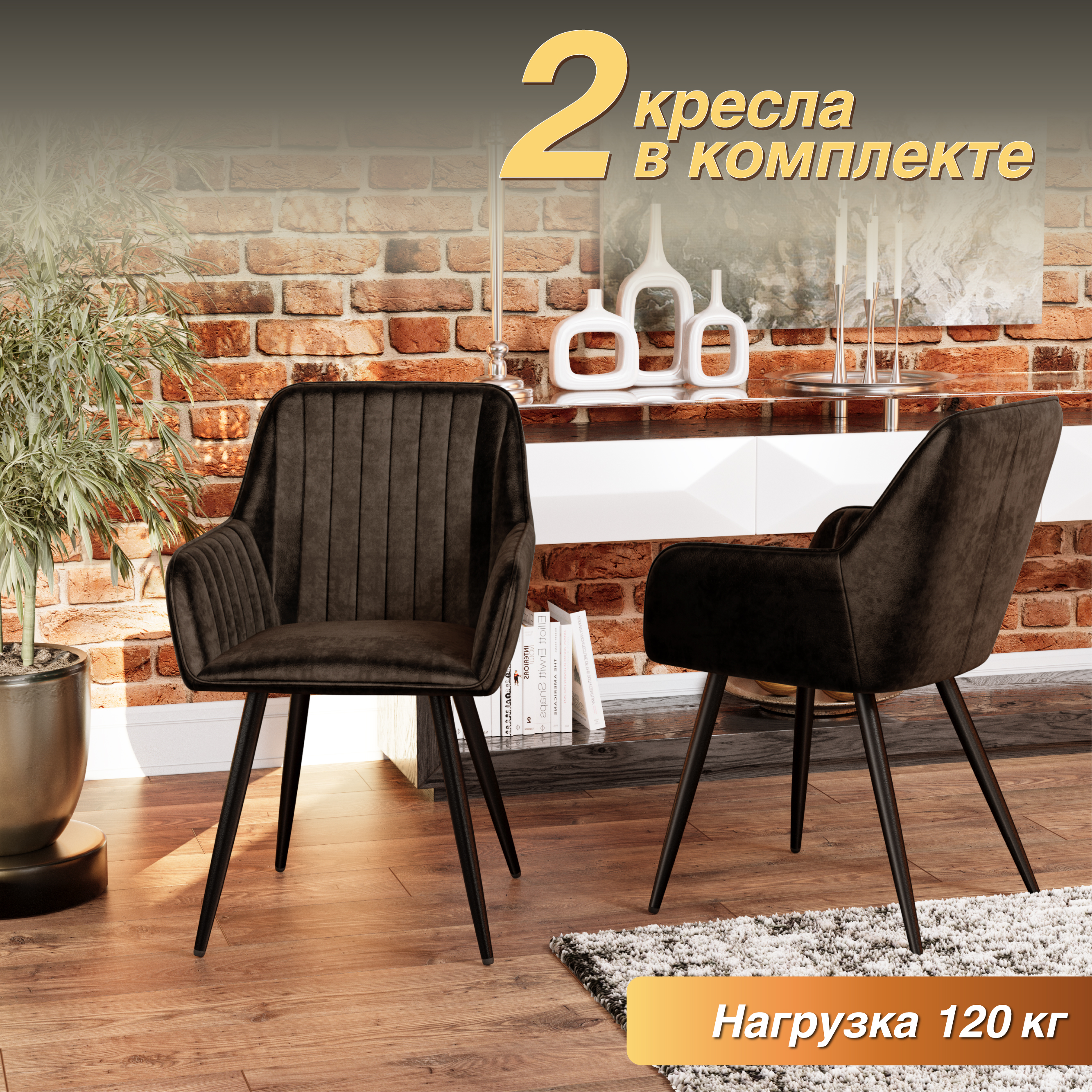 

Кресло М-ТРЕЙД Комфорт-607, каркас черный, тк.коричневая Velvet HLR-50, 2шт, Комфорт-607