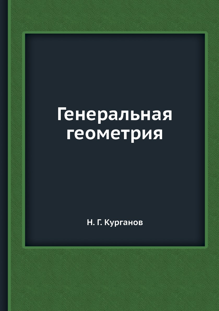 

Книга Генеральная геометрия