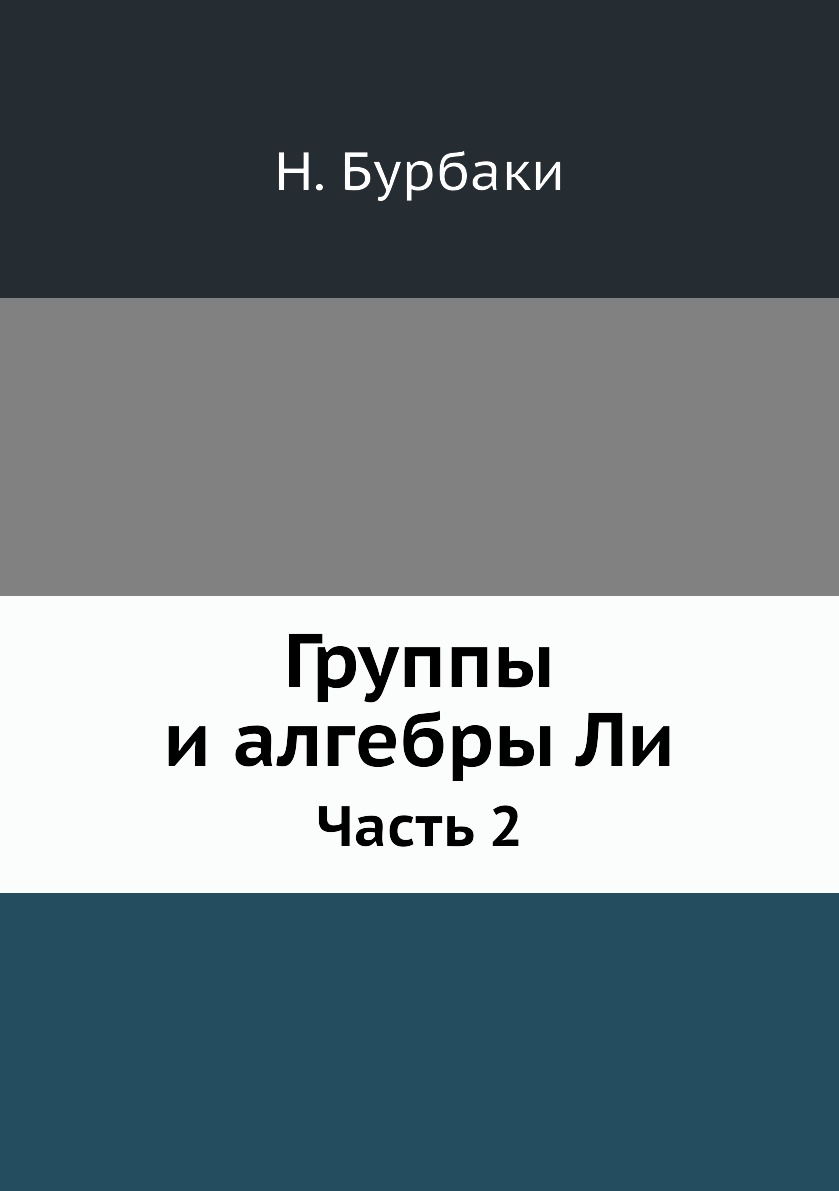 

Группы и алгебры Ли. Часть 2