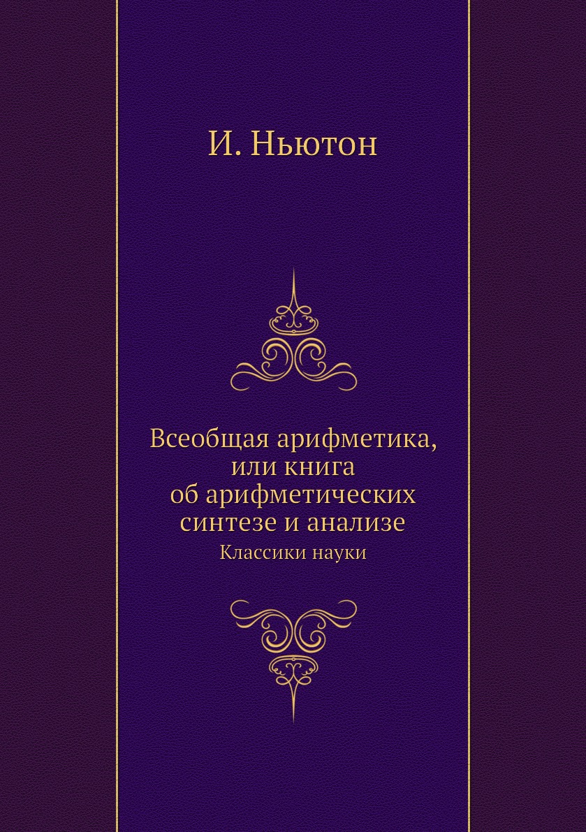 Книга Всеобщая арифметика. или книга об арифметических синтезе и анализе